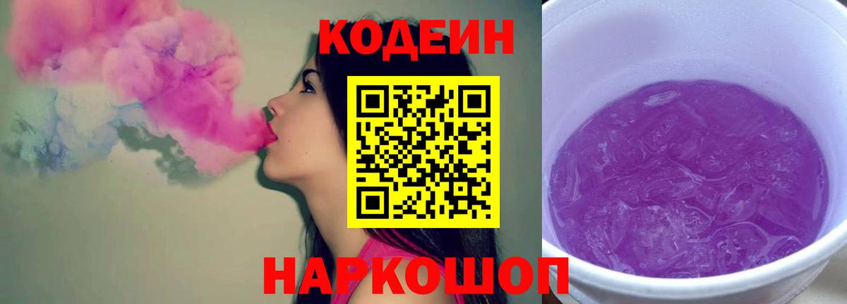 Codein Purple Drank  Вход с VPN  Городец  Codein напиток Lean (лин) 