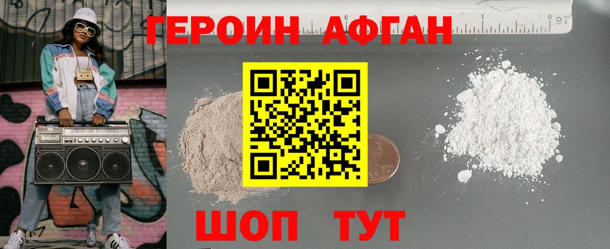 ГЕРОИН афганец Городец